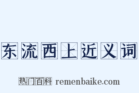 东流西上近义词是什么意思的图片